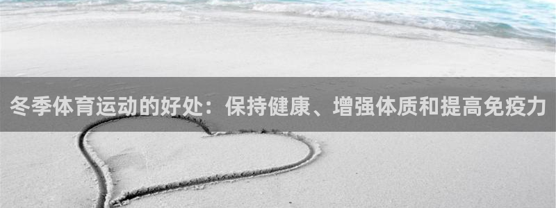 蜘蛛体育狐狸：冬季体育运动的好处：保持健康、增强体质和提高免疫力