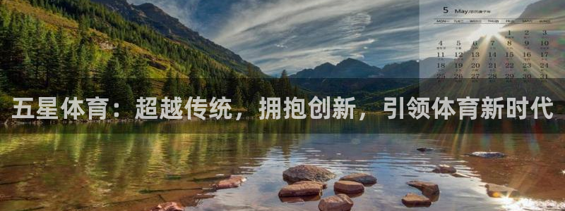 蜘蛛体育比赛：五星体育：超越传统，拥抱创新，引领体育新时代