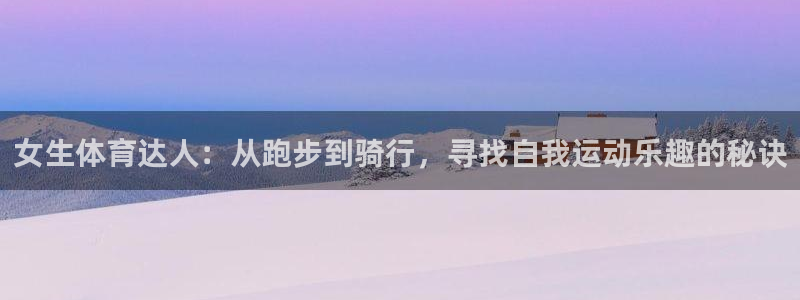 蜘蛛体育狐狸：女生体育达人：从跑步到骑行，寻找自我运动乐趣的秘诀