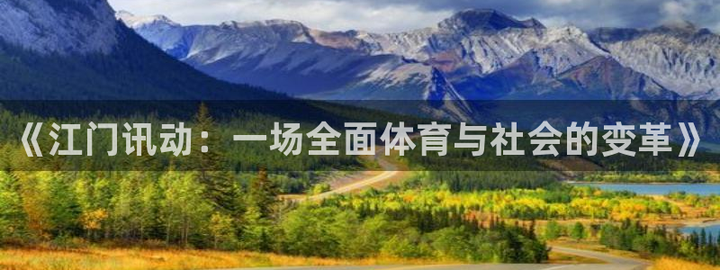 蜘蛛体育蓝球主播：《江门讯动：一场全面体育与社会的变革》