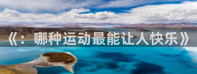 蜘蛛体育点我进游11.彩票赢不停.org/潮州市：《：哪种运动最能让人快乐》