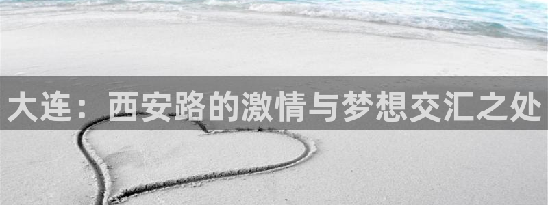 蜘蛛体育免费直播NBA：大连：西安路的激情与梦想交汇之处