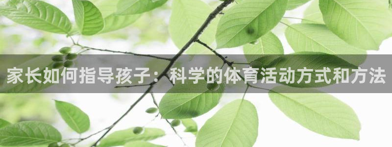 蜘蛛体育斯诺克：家长如何指导孩子：科学的体育活动方式和方法