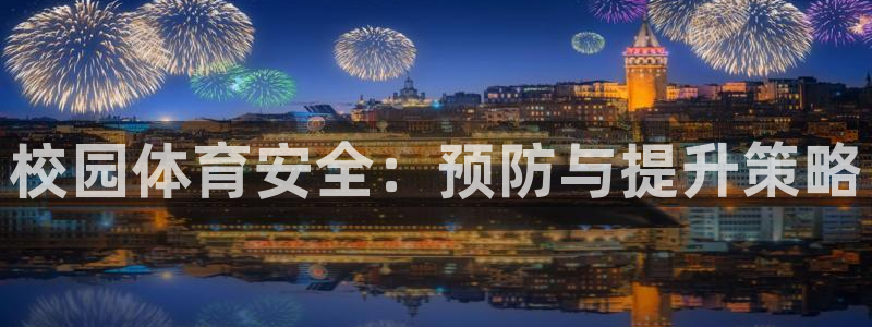 蜘蛛体育狐狸：校园体育安全：预防与提升策略