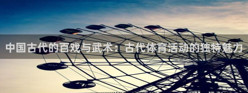 蜘蛛体育直播间：中国古代的百戏与武术：古代体育活动的独特魅力